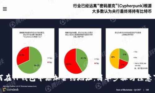 如何在TP钱包中添加合约地址:简单步骤与注意事项
