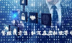 探秘数字货币加餐赚钱方法：如何在虚