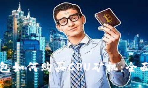 TP钱包如何购买CPU矿机：全面指南