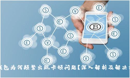 TP钱包为何频繁出现卡顿问题？深入解析及解决方案