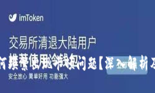 TP钱包为何频繁出现卡顿问题？深入解析及解决方案