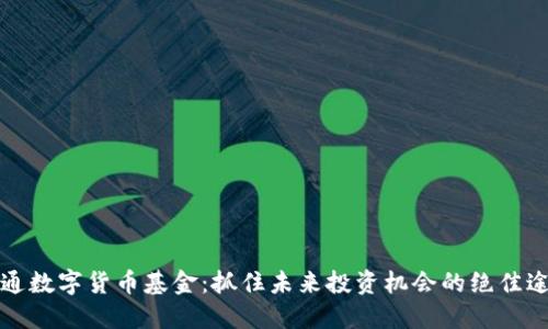 开通数字货币基金:抓住未来投资机会的绝佳途径
