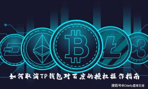如何取消TP钱包对百度的授权操作指南