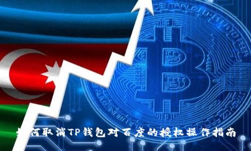 如何取消TP钱包对百度的授权操作指南
