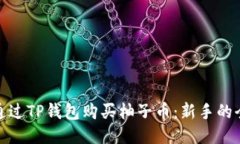 : 如何通过TP钱包购买柚子币：新手的