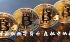 西安疫情背后的数字货币：危机中的机