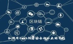 如何用Rust创建安全的以太坊钱包