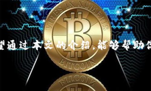   如何购买PERP币并使用TP钱包？ / 

 guanjianci PERP币, TP钱包, 加密货币, 数字资产 /guanjianci 

引言
在当今的数字时代，越来越多的人将目光投向加密货币市场。对于许多投资者来说，如何安全、顺利地购买加密货币是一个重要的话题。PERP币作为一种相对新颖但颇具潜力的数字资产，近年来备受关注。然而，对于新手来说，如何购买PERP币并利用TP钱包存储和管理这些数字资产，依然是一个不小的挑战。在本文中，我们将详细介绍这一过程，并为你提供实用的建议。

什么是PERP币？
PERP币是Perpetual Protocol的原生代币，专注于去中心化合约交易。它允许用户在去中心化平台上进行永续合约交易，这种交易模式因其高效性和灵活性吸引了许多投资者。PERP币不仅作为交易手续费的支付工具，还可以通过质押获得一定的收益。这不禁让人思考，参与这样的项目是否就是投资未来的明智之举？

了解TP钱包
TP钱包是一款多功能的去中心化数字钱包，支持多种加密货币和区块链资产的存储、管理和交易。其用户友好的界面和强大的安全性，令其受到广泛的欢迎。通过TP钱包，用户不仅可以方便地查看自己的资产，还能随时进行转账和交换交易。这使得TP钱包成为了许多加密货币投资者的重要工具。

购买PERP币的准备工作
在开始购买PERP币之前，你需要做好一些准备：
ul
    li首先，你需要注册并验证一个支持PERP币交易的加密货币交易所账户。这些交易所通常允许用户使用法定货币（如美元、人民币）购买PERP币。/li
    li充值：确保你的交易所账户中有足够的资金。你可以通过银行转账、信用卡，甚至是其他加密货币进行充值。/li
    li下载并安装TP钱包：你可以在官网下载适合自己设备的TP钱包应用，完成安装并进行注册。/li
/ul

购买PERP币的步骤
一旦你准备好，就可以开始购买PERP币了。以下是具体步骤：
h4步骤1：登录交易所/h4
打开你选择的交易所平台，使用你的账号和密码进行登录，确保你的身份信息已经完全验证。

h4步骤2：寻找PERP币交易对/h4
在交易所的主页面上，寻找“市场”或“交易”选项。然后，在搜索框中键入“PERP”，找到对应的交易对（如PERP/USDT、PERP/BTC等）。你对加密货币的理解有多少？这会影响你的交易决策。

h4步骤3：选择购买数量/h4
选择你想购买的PERP币数量，并确保了解当前的市场价格。你是否对价格波动感到紧张？在这个极速变化的市场中，时刻保持警惕是明智的。

h4步骤4：确认交易/h4
确认你的购买信息，确保无误后，点击“购买”，并完成交易流程。这一刻，你的投资之旅是否感到更加真实？

将PERP币转入TP钱包
完成购买后，建议将PERP币转入TP钱包，以保证更高的安全性。

h4步骤1：获取TP钱包地址/h4
打开TP钱包，点击“资产”选项，然后查找PERP币。在PERP的页面中，点击“接收”，复制你的PERP钱包地址。

h4步骤2：转账操作/h4
回到交易所，找到你的资产列表，选择PERP币，点击“提现”或“转账”。粘贴你在TP钱包中复制的地址，输入转账数量，确保这次操作正确无误。你是否有过因为输入错误而导致资产损失的经历？

h4步骤3：确认转账/h4
确认所有信息，点击“确认转账”，等待网络确认交易。在这段时间里，心中难免充满期待，你会看到自己的PERP币顺利进入钱包吗？

如何管理和使用你的PERP币
在TP钱包中，你可以查看PERP币的余额，并管理你的投资。在此，我们也要谈谈安全性的重要性。

h4安全性措施/h4
确保你的TP钱包安全非常重要。启用双重身份验证，并定期备份你的钱包数据。对于加密货币的投资，你有足够的知识和工具去保护自己的资产吗？

h4参与社区和了解市场动态/h4
加入PERP币的社区，关注市场动态，与其他投资者交流，是提升自己投资能力的好方法。对于加密货币的趋势，你是否愿意花时间去学习和研究？

结语
购买PERP币并使用TP钱包并不是一件复杂的事情，但却涉及很多细节和知识。在这个快速发展的数字货币市场中，了解如何安全、有效地管理你的资产是至关重要的。希望通过本文的介绍，能够帮助你顺利完成买币的全过程，并激发你对加密货币的进一步探索与研究。

你准备好踏上这条充满机遇与挑战的投资之路了吗？无论如何，请保持冷静，理性投资，愿你在加密货币世界中获得成功!