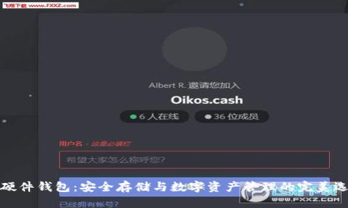 TP硬件钱包:安全存储与数字资产管理的完美选择