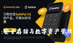 TP硬件钱包：安全存储与数字资产管理