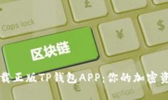 如何安全下载正版TP钱包APP：你的加密