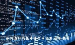 如何在TP钱包中进行币交易：全面指南