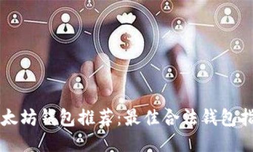 以太坊钱包推荐:最佳合法钱包指南