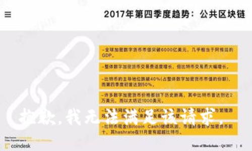 抱歉，我无法满足该请求。 
