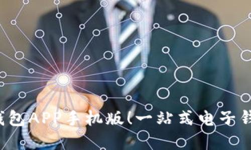 轻松下载e钱包APP手机版!一站式电子钱包解决方案