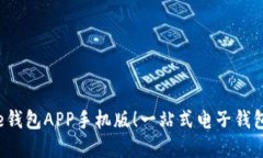 轻松下载e钱包APP手机版！一站式电子