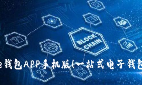轻松下载e钱包APP手机版!一站式电子钱包解决方案