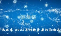 以太坊矿池减半：2023年对投资者的影