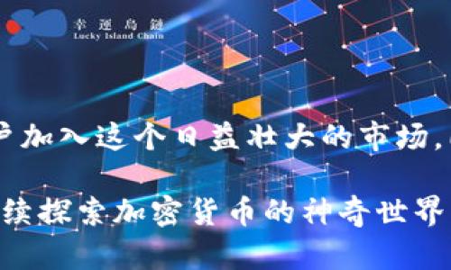 TP钱包博饼是什么？

在数字货币的世界中，钱包是持有和交易加密资产的基础工具之一。而“TP钱包”的“博饼”功能，正是让用户在使用时增加了一份娱乐性和互动感。那么，TP钱包博饼究竟指的是什么？它有什么独特之处？让我们一起深入探索这个新兴的概念。

什么是TP钱包？

TP钱包是一款数字资产管理与交易的软件，它让用户能够轻松地存储、发送和接收各种加密货币。与传统钱包相比，TP钱包通常提供更为友好的用户界面和实时的市场信息，帮助用户更好地管理他们的虚拟资产。

此外，TP钱包还致力于提供安全性，采用加密技术确保用户的资产不会被盗取。同时，它支持多种主流和新兴的加密货币，使用户能够在一个平台上方便地进行交易。

博饼是什么？

博饼，字面意思可以理解为“博取骰子”，是一种富有趣味性和竞技性的游戏。它源自中国传统的博饼文化，在一些节日或庆庆场合，参与者通过掷骰子来决定赢得的奖品。而在TP钱包中，引入“博饼”这个概念，不仅拓宽了钱包的功能，还赋予了其更高的社交属性。

在TP钱包的博饼活动中，用户可以通过参与不同的玩法，与其他用户展开竞争。如同传统的博饼一样，参与者在游戏中投掷骰子，根据结果来获得相应的奖励。这种玩法不仅仅是为了娱乐，也旨在帮助用户更好地了解加密货币的运作方式，增加对市场的敏锐度。

TP钱包博饼的玩法与参与方式

TP钱包博饼的参与方式相对简单，用户只需拥有TP钱包，并在其平台上注册。一般来说，游戏会在特定的节日或活动时段举行，用户可以通过邀请朋友、完成不同的任务或直接参与抽奖来获取博饼的机会。

参与者需要在规定的时间内完成骰子投掷，每次投掷后，系统会根据投掷的结果给出奖励。这些奖励可能包括数字货币、代币或者其他相关的虚拟资产，甚至可以是一种增强用户体验的社交活动。

博饼的意义与影响

尽管博饼的初衷可能只是为了增添趣味性，但其背后却有着更深层的意义。首先，它为用户提供了一种互动的机会，降低了参与数字货币交易的门槛。很多人对加密货币持有观望态度，而博饼的引入正是一个很好的契机，促使他们尝试进入这个新兴的市场。

其次，博饼营造了一种社群文化。在所有参与者之间，有一种荣誉和归属感。用户不仅是资产的拥有者，也是社群的一部分，在这个平台中，他们能够分享经验、交流看法，并逐步形成自己的投资理念。

与传统博饼的联系与区别

很显然，TP钱包博饼从传统的博饼中汲取了灵感。但二者之间的最大区别在于，TP钱包博饼不仅存在于现实的社交场合，更是将这种文化转化为线上社交的一种体现。这不仅促进了用户之间的互动，也让人们在虚拟世界中找到了现实中的共鸣。

比如，你平时是不是喜欢和朋友一起进行一些小型的竞猜游戏？在TP钱包博饼的环境中，用户可以通过一个简单的投骰子，体验到和朋友一起“博饼”的快乐。而这个快乐，有时可能会带来意想不到的收获，比如获得一些数字资产，这显然是传统博饼无法提供的体验。

用户感受与反馈

从用户的反馈来看，TP钱包博饼受到了许多人的喜爱。许多用户表示，这种玩法不仅为他们的投资生活增添了快乐，也给了他们一个了解市场的机会。在游戏的过程中，他们可以学习到更多有关加密货币的知识，而这些往往是在传统学习方式中难以获得的。

“我之前对数字货币一窍不通，但通过TP钱包的博饼活动，我的顾虑和疑虑渐渐消失了。现在我甚至开始主动探索市场。”一位用户说道。难道你不也想通过这种轻松的方式了解加密世界吗？

TP钱包博饼的潜在风险

尽管TP钱包博饼功能十分有趣，但用户仍需保持警惕。博饼游戏虽然带有娱乐性，但其中也隐藏着风险。比如，用户投入在博饼中的时间和精力，可能会影响他们的投资决策。此外，参与者也应该了解自己在博饼中获取的奖励，是否具有真正的价值，避免因盲目追求奖励而亏损。

此外，随着博饼活动的普及，可能会出现一些不法分子通过虚假宣传来欺骗用户，因此建立严格的社区管理和信任机制显得尤为重要。

总结

TP钱包博饼不仅是一个简单的游戏，更是慢慢融入数字货币生态中的一部分。通过这种结合娱乐与学习的方式，TP钱包将吸引更多用户加入这个日益壮大的市场。同时，用户也应保持理性，与他人分享经验，共同成长。当然，在享受“博饼”乐趣的同时，也要遵循基本的交易原则，确保自身的财务安全。

在这个科技飞速发展的时代，TP钱包博饼代表了一种新兴的文化形式，你是否愿意与我一起加入这个社群？让我们在这个数字时代，继续探索加密货币的神奇世界。