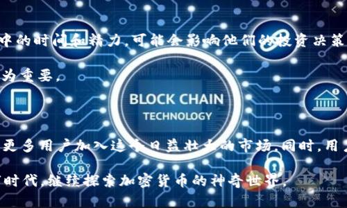 TP钱包博饼是什么？

在数字货币的世界中，钱包是持有和交易加密资产的基础工具之一。而“TP钱包”的“博饼”功能，正是让用户在使用时增加了一份娱乐性和互动感。那么，TP钱包博饼究竟指的是什么？它有什么独特之处？让我们一起深入探索这个新兴的概念。

什么是TP钱包？

TP钱包是一款数字资产管理与交易的软件，它让用户能够轻松地存储、发送和接收各种加密货币。与传统钱包相比，TP钱包通常提供更为友好的用户界面和实时的市场信息，帮助用户更好地管理他们的虚拟资产。

此外，TP钱包还致力于提供安全性，采用加密技术确保用户的资产不会被盗取。同时，它支持多种主流和新兴的加密货币，使用户能够在一个平台上方便地进行交易。

博饼是什么？

博饼，字面意思可以理解为“博取骰子”，是一种富有趣味性和竞技性的游戏。它源自中国传统的博饼文化，在一些节日或庆庆场合，参与者通过掷骰子来决定赢得的奖品。而在TP钱包中，引入“博饼”这个概念，不仅拓宽了钱包的功能，还赋予了其更高的社交属性。

在TP钱包的博饼活动中，用户可以通过参与不同的玩法，与其他用户展开竞争。如同传统的博饼一样，参与者在游戏中投掷骰子，根据结果来获得相应的奖励。这种玩法不仅仅是为了娱乐，也旨在帮助用户更好地了解加密货币的运作方式，增加对市场的敏锐度。

TP钱包博饼的玩法与参与方式

TP钱包博饼的参与方式相对简单，用户只需拥有TP钱包，并在其平台上注册。一般来说，游戏会在特定的节日或活动时段举行，用户可以通过邀请朋友、完成不同的任务或直接参与抽奖来获取博饼的机会。

参与者需要在规定的时间内完成骰子投掷，每次投掷后，系统会根据投掷的结果给出奖励。这些奖励可能包括数字货币、代币或者其他相关的虚拟资产，甚至可以是一种增强用户体验的社交活动。

博饼的意义与影响

尽管博饼的初衷可能只是为了增添趣味性，但其背后却有着更深层的意义。首先，它为用户提供了一种互动的机会，降低了参与数字货币交易的门槛。很多人对加密货币持有观望态度，而博饼的引入正是一个很好的契机，促使他们尝试进入这个新兴的市场。

其次，博饼营造了一种社群文化。在所有参与者之间，有一种荣誉和归属感。用户不仅是资产的拥有者，也是社群的一部分，在这个平台中，他们能够分享经验、交流看法，并逐步形成自己的投资理念。

与传统博饼的联系与区别

很显然，TP钱包博饼从传统的博饼中汲取了灵感。但二者之间的最大区别在于，TP钱包博饼不仅存在于现实的社交场合，更是将这种文化转化为线上社交的一种体现。这不仅促进了用户之间的互动，也让人们在虚拟世界中找到了现实中的共鸣。

比如，你平时是不是喜欢和朋友一起进行一些小型的竞猜游戏？在TP钱包博饼的环境中，用户可以通过一个简单的投骰子，体验到和朋友一起“博饼”的快乐。而这个快乐，有时可能会带来意想不到的收获，比如获得一些数字资产，这显然是传统博饼无法提供的体验。

用户感受与反馈

从用户的反馈来看，TP钱包博饼受到了许多人的喜爱。许多用户表示，这种玩法不仅为他们的投资生活增添了快乐，也给了他们一个了解市场的机会。在游戏的过程中，他们可以学习到更多有关加密货币的知识，而这些往往是在传统学习方式中难以获得的。

“我之前对数字货币一窍不通，但通过TP钱包的博饼活动，我的顾虑和疑虑渐渐消失了。现在我甚至开始主动探索市场。”一位用户说道。难道你不也想通过这种轻松的方式了解加密世界吗？

TP钱包博饼的潜在风险

尽管TP钱包博饼功能十分有趣，但用户仍需保持警惕。博饼游戏虽然带有娱乐性，但其中也隐藏着风险。比如，用户投入在博饼中的时间和精力，可能会影响他们的投资决策。此外，参与者也应该了解自己在博饼中获取的奖励，是否具有真正的价值，避免因盲目追求奖励而亏损。

此外，随着博饼活动的普及，可能会出现一些不法分子通过虚假宣传来欺骗用户，因此建立严格的社区管理和信任机制显得尤为重要。

总结

TP钱包博饼不仅是一个简单的游戏，更是慢慢融入数字货币生态中的一部分。通过这种结合娱乐与学习的方式，TP钱包将吸引更多用户加入这个日益壮大的市场。同时，用户也应保持理性，与他人分享经验，共同成长。当然，在享受“博饼”乐趣的同时，也要遵循基本的交易原则，确保自身的财务安全。

在这个科技飞速发展的时代，TP钱包博饼代表了一种新兴的文化形式，你是否愿意与我一起加入这个社群？让我们在这个数字时代，继续探索加密货币的神奇世界。