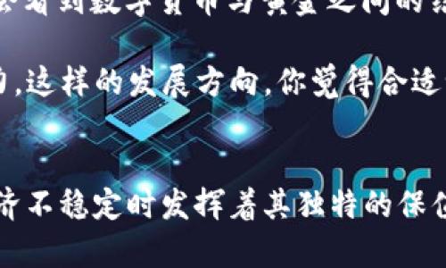 数字货币与黄金：美国金融体系中的新旧对决
数字货币, 黄金, 美国金融, 投资趋势/guanjianci

引言
在当今快速变化的金融世界中，数字货币的崛起无疑是一个引人注目的现象。与此同时，黄金作为传统的避险资产，依然在投资者心中占据重要地位。你是否也在思考，这两者之间的关系该如何理解？本文将深入探讨美国的数字货币与黄金，分析它们各自的价值与未来发展趋势，为你的投资决策提供启示。

数字货币的兴起
自2009年比特币的出现以来，数字货币的市场不断壮大。如今，数以千计的数字货币涌现，区块链技术的应用也深入人心。你也许会问，数字货币究竟为何如此受欢迎？首先，数字货币为用户提供了便利的支付方式和可追溯的交易记录，拥有快速转账和低手续费的特点。在全球化日益加深的今天，这种便利性不可小觑。

同时，数字货币的去中心化特性意味着它们不受传统金融机构的直接控制。因此，许多投资者将其视为对抗通货膨胀和经济不稳定的一种手段。或许，你也曾思考过，将数字货币纳入投资组合，是否能有效提高资产的保值和增值潜力？

黄金：千年的避险之王
与数字货币相比，黄金的历史要悠久得多。作为人类历史上公认的保值资产，黄金一直以来都是投资者在经济危机时的避风港。无论是古代的帝国，还是现代的经济体，黄金总能稳住人心。是否仍有人认为黄金的魅力无法被数字货币取代？

黄金最大的优势在于其稀缺性、流动性和价值储存能力。这使得它在全球经济动荡、地缘政治紧张时，依然拥有强大的吸引力。尽管数字货币种类繁多，但黄金依旧在投资者心中有着不可动摇的地位。你是否愿意将一些投资配置在这种历久弥新的贵金属上呢？

数字货币与黄金的对比
那么，数字货币与黄金之间究竟有何异同？首先，从安全性来看，黄金是一个被广泛信任的资产，拥有几千年的历史。而数字货币则相对较新，尽管其技术基础得到了迅速发展，但其市场也伴随着极大的波动性和风险。在这一点上，你会如何选择？

其次，从流动性来说，数字货币的交易时间更加灵活，几乎可以24小时进行交易。而黄金的交易通常受到市场开放时间的限制。虽然黄金的流动性依然很好，但是否足以与数字货币的灵活性抗衡呢？

再者，在增值潜力方面，数字货币由于具备高度的投机性，短期内可能实现巨额回报；而黄金则更多是长期保值和稳定增值的代表。在这两者之间，你更看重的是安全性还是回报率呢？

投资者的选择
对于投资者而言，选择数字货币还是黄金，往往取决于个人的风险承受能力和投资目标。如果你是一位年轻的投资者，愿意承担风险，可能会倾向于数字货币。然而，如果你更为保守，黄金无疑是一个更稳健的选择。那么，你的投资风格是怎样的呢？

有一种趋势表明，越来越多的投资者开始将数字货币与黄金进行组合投资。这一策略的目标是在享受数字货币带来的高风险回报的同时，利用黄金的稳定性来平衡投资组合的整体风险。是否可以说，未来的投资不仅是选择其一，而是寻求最佳的平衡点呢？

未来展望
展望未来，数字货币与黄金的关系可能变得更加复杂。监管政策的变化、技术的进步，以及经济形势的演变，都将影响这两种资产的表现。你是不是也对这些未来的发展充满了期待？我们可能会看到数字货币与黄金之间的结合，引领一种全新的投资模式。

例如，某些机构已经开始推出基于区块链技术的黄金代币，这种代币背后有真实的黄金存储作为支撑。这一创新不仅为投资者提供了新的投资工具，同时也可能增强黄金在数字时代的吸引力。这样的发展方向，你觉得合适吗？

总结
通过对比分析，我们可以看到数字货币与黄金在当今美国金融体系中的异同。数字货币凭借其便利性和潜在的高回报，吸引了大量年轻投资者的目光；而黄金作为传统的避险资产，依旧在经济不稳定时发挥着其独特的保值功能。无论你倾向于哪种投资方式，了解它们之间的关系，将有助于你在日益复杂的金融世界中做出更明智的决策。未来的投资，可能正是新旧交替的精彩对决，你准备好迎接这一挑战了吗？