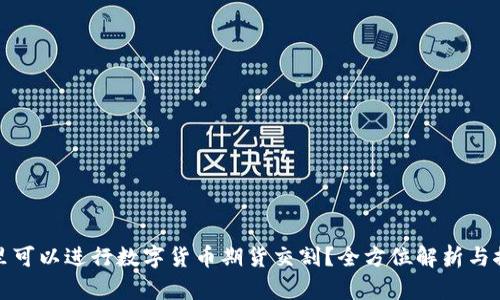 哪里可以进行数字货币期货交割?全方位解析与推荐