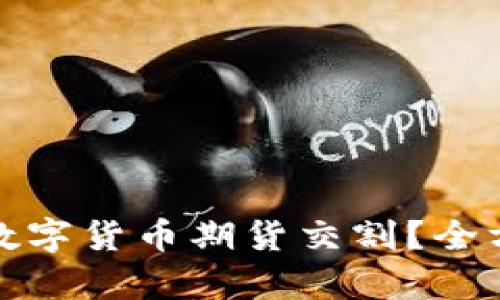 哪里可以进行数字货币期货交割?全方位解析与推荐