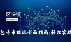 以太坊钱包币币提现全面指南：轻松实