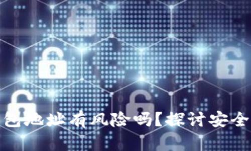 TP钱包发送钱包地址有风险吗?探讨安全性与防范措施