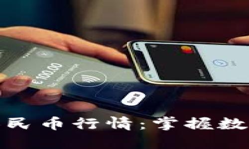 以太坊钱包兑换人民币行情:掌握数字货币市场的关键