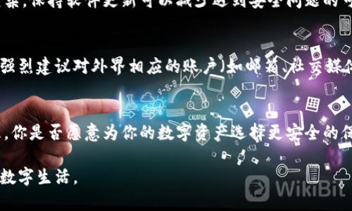   如何使用TP钱包轻松保存账号信息，实现安全管理 / 

 guanjianci TP钱包, 保存账号, 加密技术, 安全管理 /guanjianci 

介绍TP钱包及其重要性
在数字货币的海洋中，TP钱包如同一座保镖，为用户的资产提供安全防护。TP钱包不仅是一款数字资产钱包，也是一种创新的安全管理工具，旨在为用户提供一个便捷、安全的存储和管理虚拟资产的平台。在当前全球经济数字化的大趋势下，如何有效管理和保存我们的账号信息，成为了每个数字资产用户必须考虑的问题。

为什么选择TP钱包
TP钱包支持多种数字货币的存储，方便用户进行资产管理和交易。相较于传统的钱包，TP钱包在安全性上更为出色，采取了多重加密技术，从而有效地保障用户的资金安全。你是不是也有过因为遗忘密码而无法访问钱包的经历？TP钱包则提供了多种恢复账户的方法，确保你即使遇到问题也能及时找回你的资产。

TP钱包账号的保存方式
对于TP钱包来说，保存账号的步骤并不复杂，但仍需要遵循一些安全原则。首先，在注册TP钱包时，系统会生成一组私钥和助记词。这两者都极其重要，私钥就像是你的银行账户密码，而助记词则是你的安全备份。因此，无论是在使用过程中，还是在之后的管理中，这两者都是你的数字资产安全的第一道防线。

如何安全保存私钥和助记词
在保存私钥和助记词时，除了可以将其手写下来保存在安全的地方外，你还可以选择数字化保存。不过，数字化保存必须特别谨慎，建议将其保存在加密文件中，避免被黑客攻击。同时，不要轻信任何声称需要你提供私钥或助记词的第三方。从某种意义上来说，这可能是你账号安全的最大威胁。你是不是也在思考，如何在便捷与安全之间找到平衡？

使用TP钱包的日常管理
除了保存账号信息外，TP钱包的使用过程其实也需要一些管理技巧。例如，定期检查你的交易记录，以确保没有异常情况发生。同时，及时更新你的软件和应用，也能有效减少安全漏洞。此外，TP钱包还支持多重签名功能，为你的交易增加了一层安全保护。多重签名的原理简单而言，就是需要多个人的签名才能完成一次交易，这样即使一个人的设备被攻破，其他人的设备依然能保证安全。

为何要定期更新安全设置
在数字货币仍不断发展变化的时代，定期更新安全设置显得尤为重要。新版本的TP钱包常会加强对系统漏洞的修复，有效提高防护能力。此外，随着网络攻击手段的日益复杂，保持软件更新可以减少遇到安全问题的可能性。你是否曾因为忽视更新而遭遇数据丢失或被盗的情况？为了保障你的账户安全，有效的更新显得尤为重要。

应对账号被盗的方法
即使我们采取了很多预防措施，意外事件仍不可避免。如果不幸遭遇账号被盗，应迅速冷静处理。第一时间改变你的TP钱包登录密码，并停止与钱包相关的所有活动。同时，强烈建议对外界相应的账户（如邮箱、社交媒体等）也进行安全检查，以避免二次损失。

结语：保持警惕，确保安全
在这个数字化的时代，TP钱包不仅是存储资产的工具，更是我们财经生活中不可或缺的一部分。通过合理的措施，我们可以有效地保护我们的私钥与助记词，实现安全管理。你是否愿意为你的数字资产选择更安全的保护方式？在未来的数字世界中，安全始终应当是每一个用户的首要关切。

最后，记住，每一小步的警惕和努力，都是为了让我们的数字世界更加安全。无论是在使用TP钱包的哪个阶段，请时刻关注账号的安全，妥善管理你的资产，创造一个放心的数字生活。