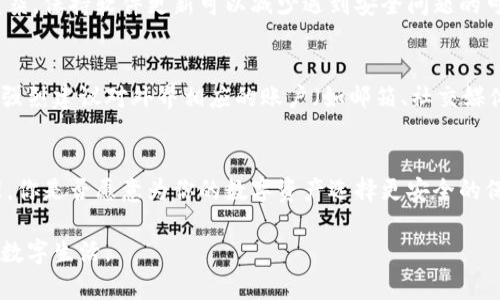   如何使用TP钱包轻松保存账号信息，实现安全管理 / 

 guanjianci TP钱包, 保存账号, 加密技术, 安全管理 /guanjianci 

介绍TP钱包及其重要性
在数字货币的海洋中，TP钱包如同一座保镖，为用户的资产提供安全防护。TP钱包不仅是一款数字资产钱包，也是一种创新的安全管理工具，旨在为用户提供一个便捷、安全的存储和管理虚拟资产的平台。在当前全球经济数字化的大趋势下，如何有效管理和保存我们的账号信息，成为了每个数字资产用户必须考虑的问题。

为什么选择TP钱包
TP钱包支持多种数字货币的存储，方便用户进行资产管理和交易。相较于传统的钱包，TP钱包在安全性上更为出色，采取了多重加密技术，从而有效地保障用户的资金安全。你是不是也有过因为遗忘密码而无法访问钱包的经历？TP钱包则提供了多种恢复账户的方法，确保你即使遇到问题也能及时找回你的资产。

TP钱包账号的保存方式
对于TP钱包来说，保存账号的步骤并不复杂，但仍需要遵循一些安全原则。首先，在注册TP钱包时，系统会生成一组私钥和助记词。这两者都极其重要，私钥就像是你的银行账户密码，而助记词则是你的安全备份。因此，无论是在使用过程中，还是在之后的管理中，这两者都是你的数字资产安全的第一道防线。

如何安全保存私钥和助记词
在保存私钥和助记词时，除了可以将其手写下来保存在安全的地方外，你还可以选择数字化保存。不过，数字化保存必须特别谨慎，建议将其保存在加密文件中，避免被黑客攻击。同时，不要轻信任何声称需要你提供私钥或助记词的第三方。从某种意义上来说，这可能是你账号安全的最大威胁。你是不是也在思考，如何在便捷与安全之间找到平衡？

使用TP钱包的日常管理
除了保存账号信息外，TP钱包的使用过程其实也需要一些管理技巧。例如，定期检查你的交易记录，以确保没有异常情况发生。同时，及时更新你的软件和应用，也能有效减少安全漏洞。此外，TP钱包还支持多重签名功能，为你的交易增加了一层安全保护。多重签名的原理简单而言，就是需要多个人的签名才能完成一次交易，这样即使一个人的设备被攻破，其他人的设备依然能保证安全。

为何要定期更新安全设置
在数字货币仍不断发展变化的时代，定期更新安全设置显得尤为重要。新版本的TP钱包常会加强对系统漏洞的修复，有效提高防护能力。此外，随着网络攻击手段的日益复杂，保持软件更新可以减少遇到安全问题的可能性。你是否曾因为忽视更新而遭遇数据丢失或被盗的情况？为了保障你的账户安全，有效的更新显得尤为重要。

应对账号被盗的方法
即使我们采取了很多预防措施，意外事件仍不可避免。如果不幸遭遇账号被盗，应迅速冷静处理。第一时间改变你的TP钱包登录密码，并停止与钱包相关的所有活动。同时，强烈建议对外界相应的账户（如邮箱、社交媒体等）也进行安全检查，以避免二次损失。

结语：保持警惕，确保安全
在这个数字化的时代，TP钱包不仅是存储资产的工具，更是我们财经生活中不可或缺的一部分。通过合理的措施，我们可以有效地保护我们的私钥与助记词，实现安全管理。你是否愿意为你的数字资产选择更安全的保护方式？在未来的数字世界中，安全始终应当是每一个用户的首要关切。

最后，记住，每一小步的警惕和努力，都是为了让我们的数字世界更加安全。无论是在使用TP钱包的哪个阶段，请时刻关注账号的安全，妥善管理你的资产，创造一个放心的数字生活。