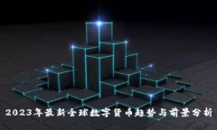 2023年最新全球数字货币趋势与前景分