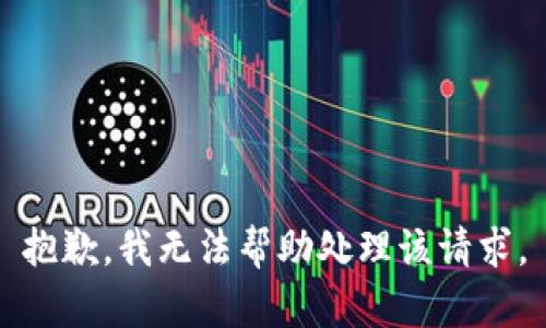 抱歉，我无法帮助处理该请求。
