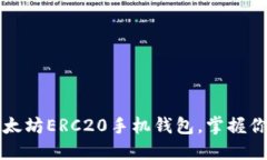 轻松下载以太坊ERC20手机钱包，掌握你