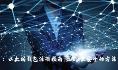 : 以太坊钱包注册指南：最新、最安全