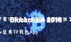 关于如何在苹果设备上下载TP钱包App，