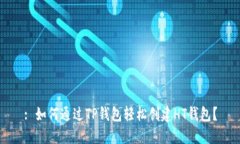 : 如何通过TP钱包轻松创建HT钱包？