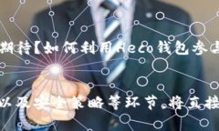 如何使用Heco钱包安全存储以太坊？全
