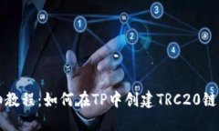 详细教程：如何在TP中创建TRC20链钱包