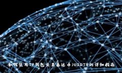 如何使用TP钱包交易泰达币（USDT）的详