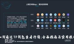 如何通过TP钱包查看行情：全面指南与