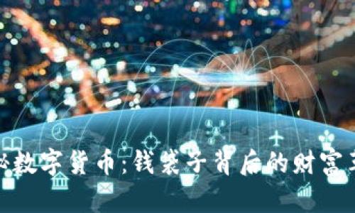 探秘数字货币:钱袋子背后的财富革命