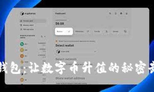 TP钱包:让数字币升值的秘密武器