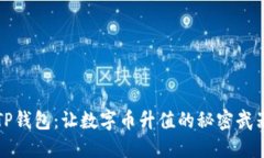 TP钱包：让数字币升值的秘密武器