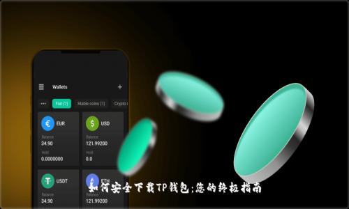 如何安全下载TP钱包:您的终极指南