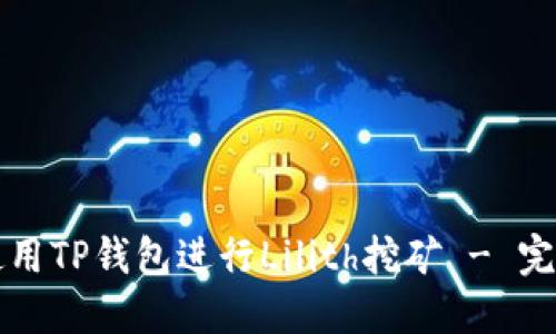 如何使用TP钱包进行Lilith挖矿 - 完整指南