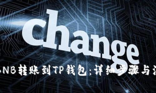 如何将BNB转账到TP钱包：详细步骤与注意事项