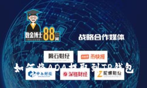 如何将ADA提取到TP钱包
