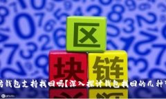 以太坊钱包支持找回吗？深入探讨钱包